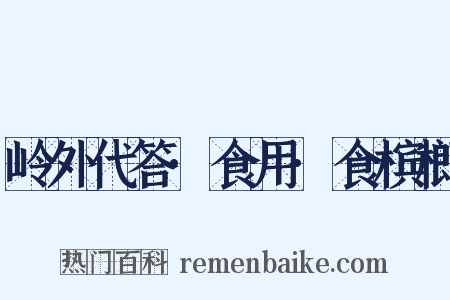 岭外代答·食用·食槟榔是什么意思的图片